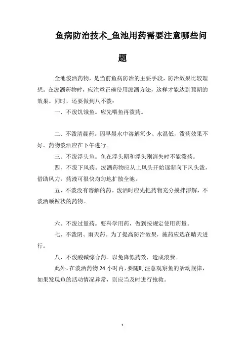 鱼病防治技术_鱼池用药需要注意哪些问题