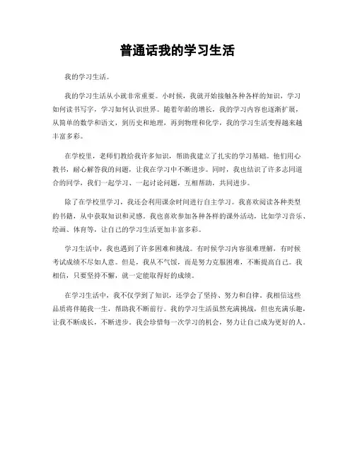 普通话我的学习生活