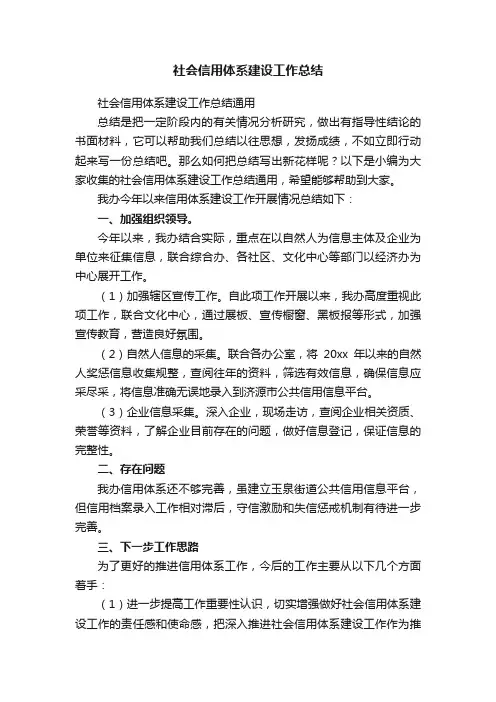 社会信用体系建设工作总结通用