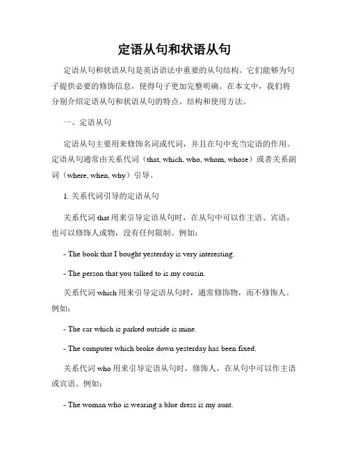 定语从句和状语从句