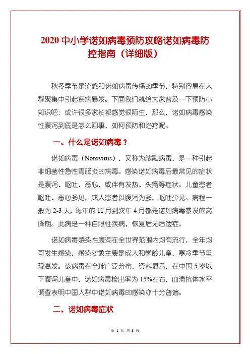 2020中小学诺如病毒预防攻略诺如病毒防控指南(详细版)