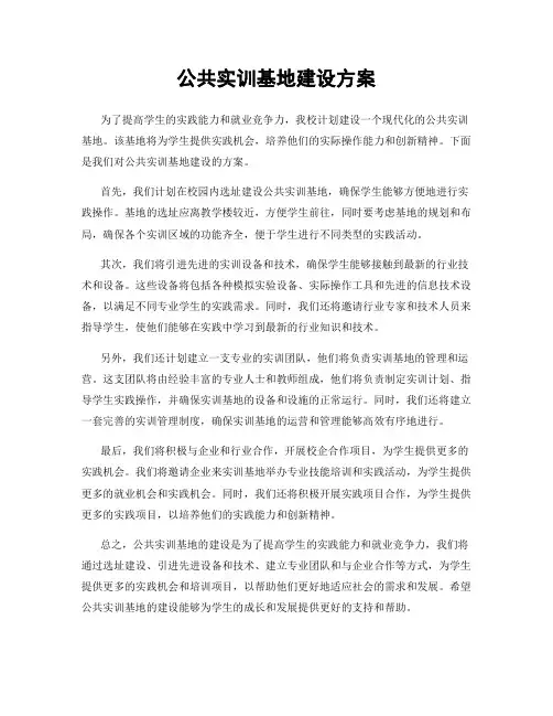 公共实训基地建设方案