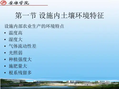 第六章设施土壤环境及调控