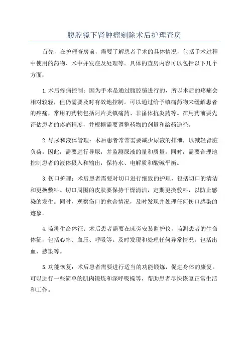 腹腔镜下肾肿瘤剜除术后护理查房