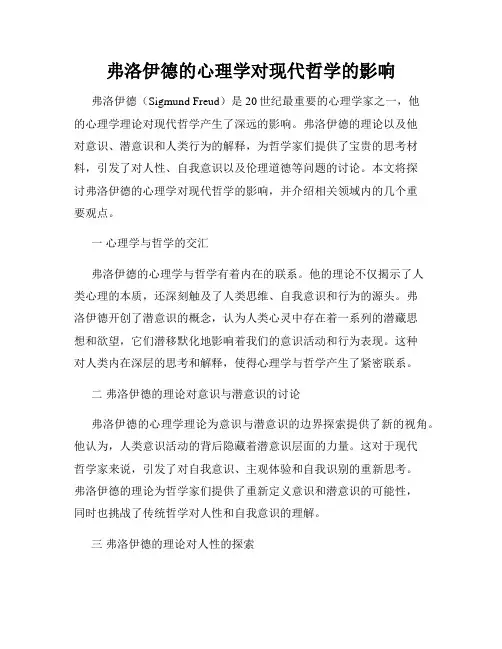 弗洛伊德的心理学对现代哲学的影响