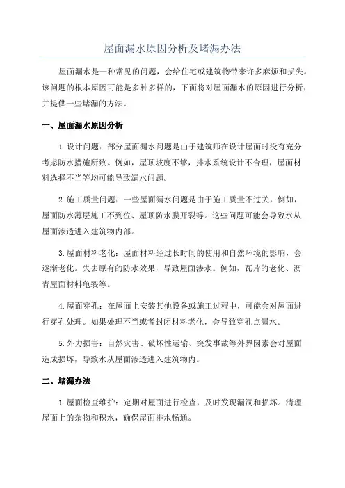 屋面漏水原因分析及堵漏办法