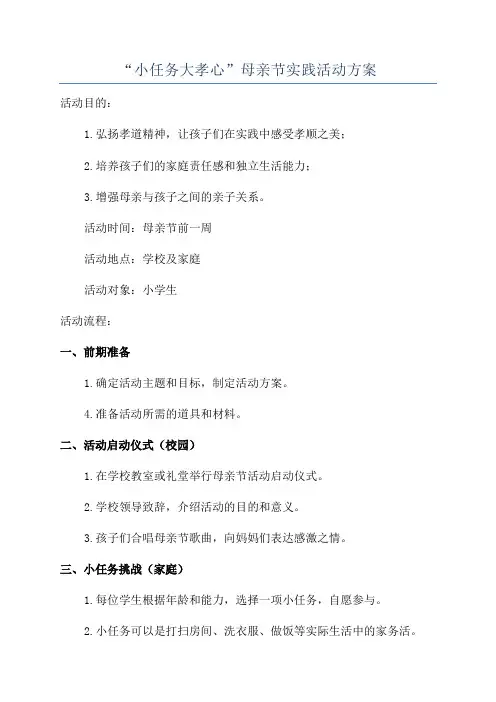 “小任务大孝心”母亲节实践活动方案