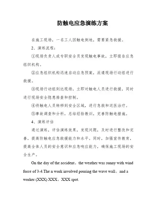 防触电应急演练方案
