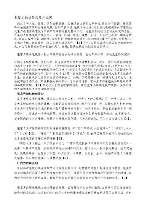 张家界峰林地貌的成因剖析[必读]