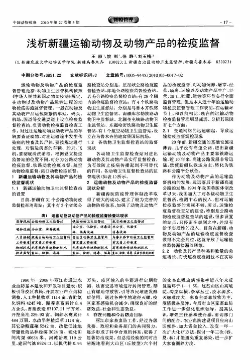 浅析新疆运输动物及动物产品的检疫监督