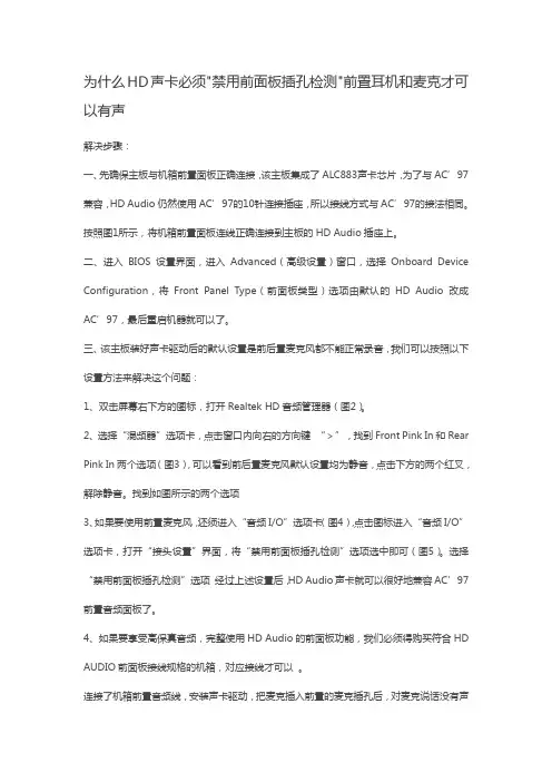 为什么HD声卡必须禁用前面板插孔检测前置耳机和麦克才可以有声