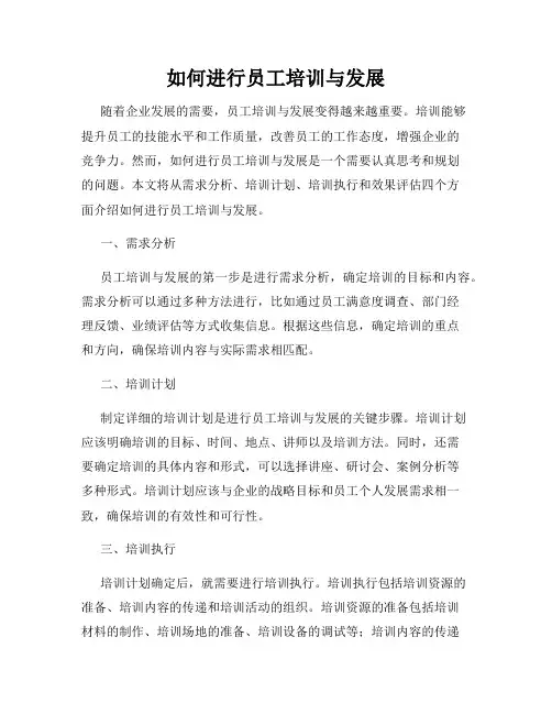 如何进行员工培训与发展