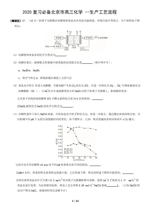 2020北京市高三化学复习必备 生产工艺流程试题以及答案