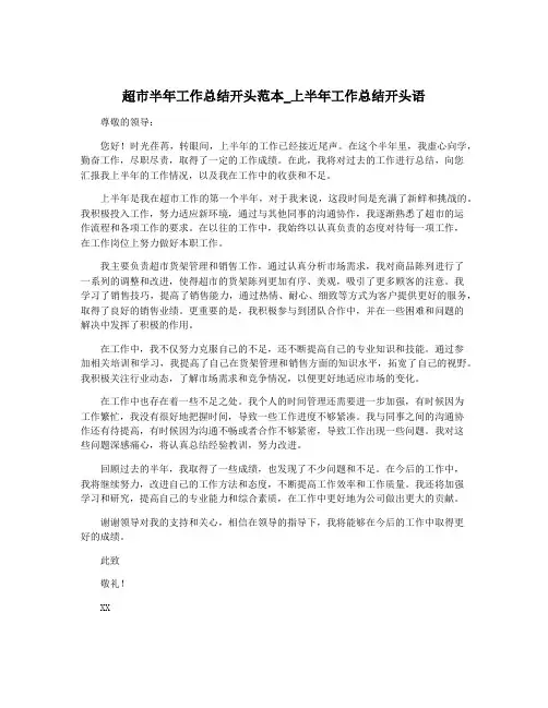 超市半年工作总结开头范本_上半年工作总结开头语