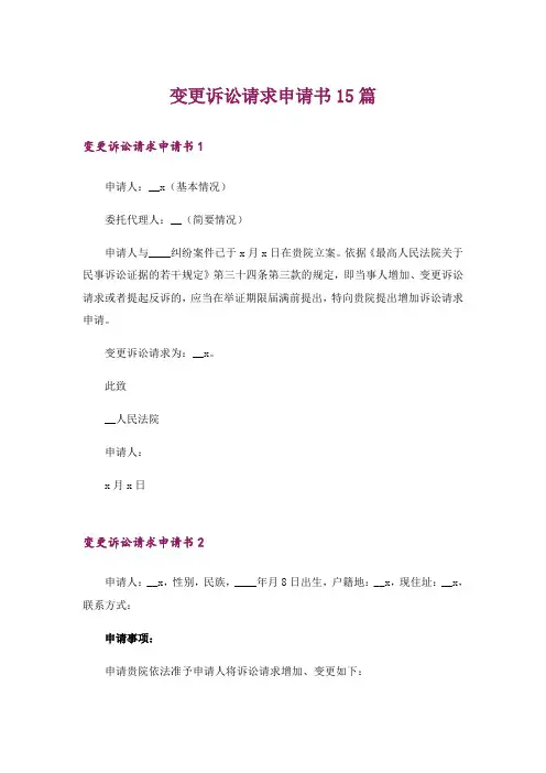 变更诉讼请求申请书15篇_1