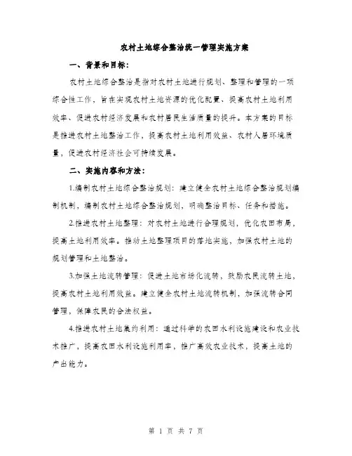 农村土地综合整治统一管理实施方案（2篇）