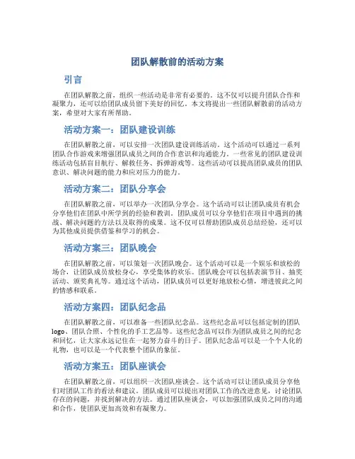 团队解散前的活动方案