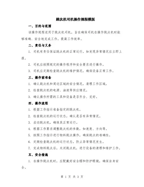 跳汰机司机操作规程模版