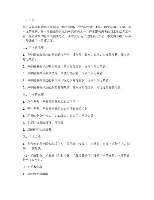 鼻中隔偏曲手术治疗方案