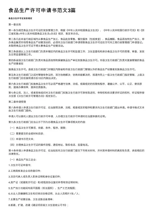 食品生产许可申请书范文3篇