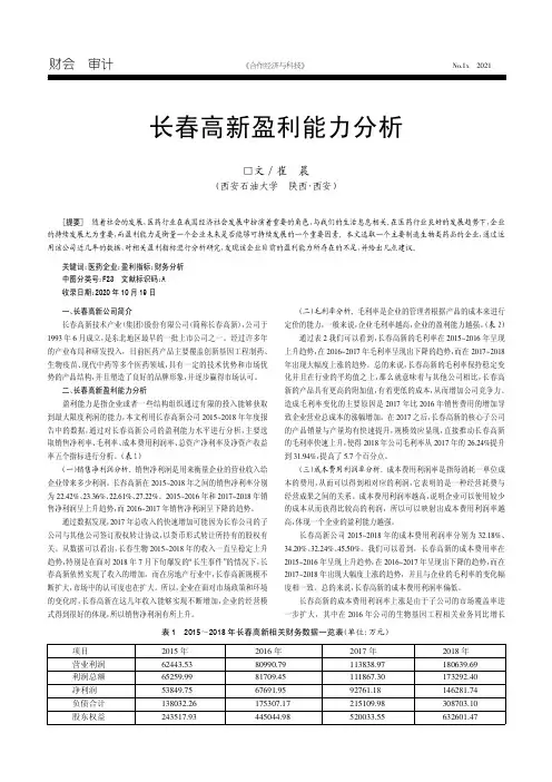 长春高新盈利能力分析