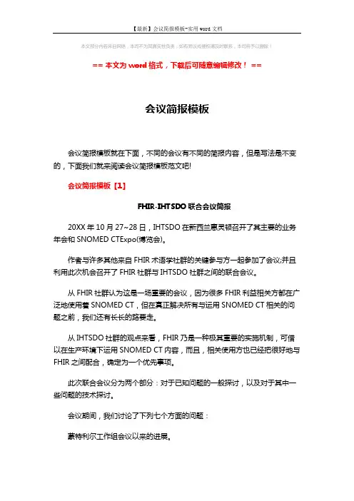 【最新】会议简报模板-实用word文档 (11页)