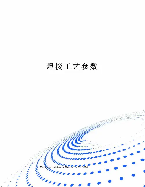 焊接工艺参数
