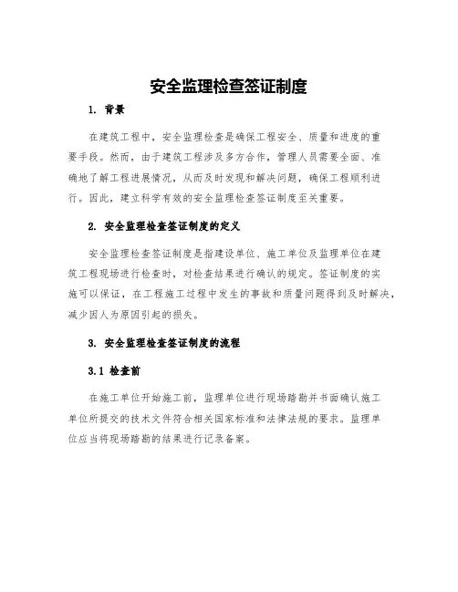 安全监理检查签证制度