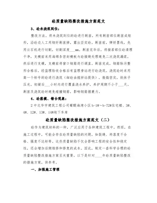 砼质量缺陷整改措施方案范文(二篇)