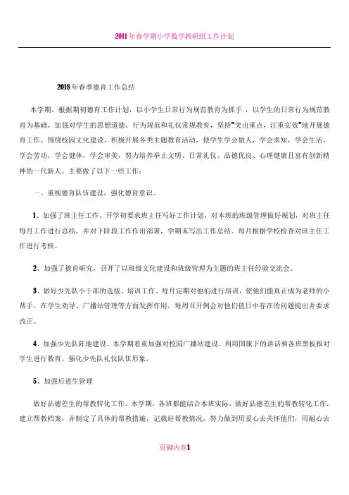 2018年春季德育工作总结