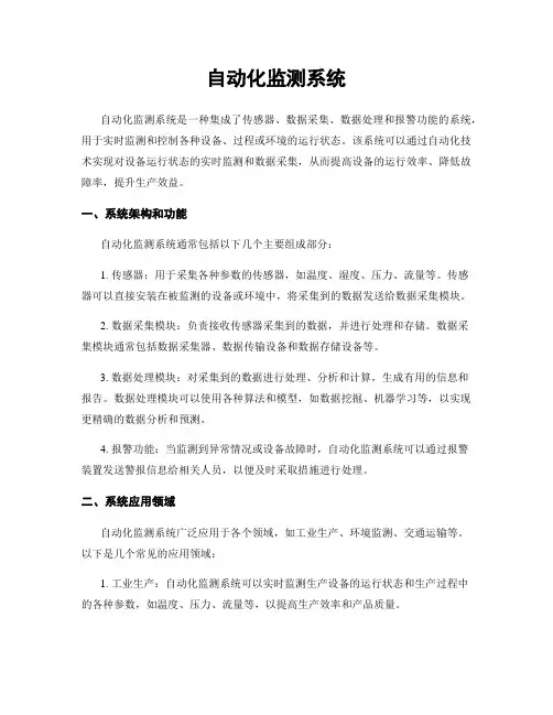 自动化监测系统
