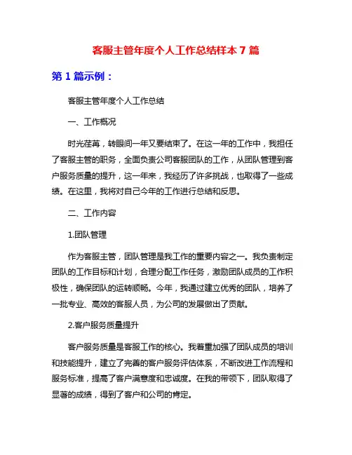 客服主管年度个人工作总结样本7篇