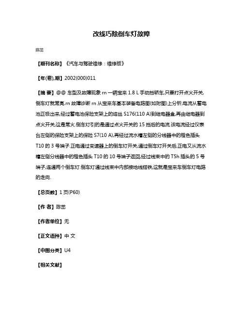 改线巧除倒车灯故障