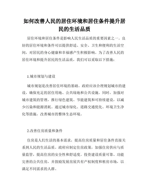 如何改善人民的居住环境和居住条件提升居民的生活品质
