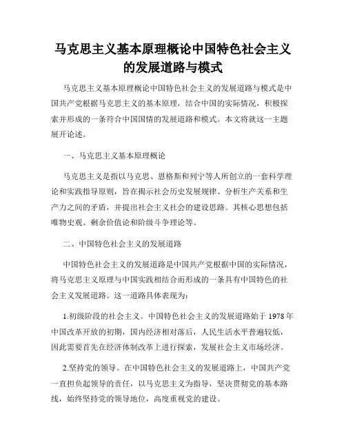 马克思主义基本原理概论中国特色社会主义的发展道路与模式
