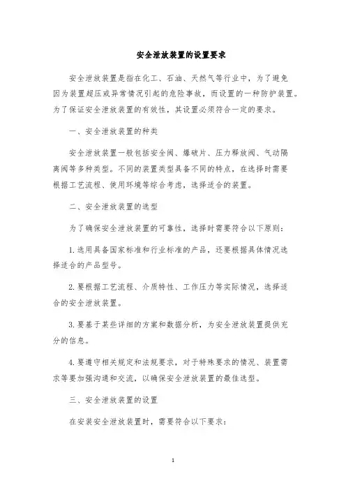 安全泄放装置的设置要求