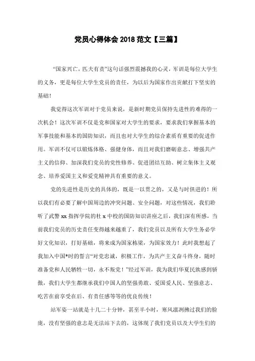 党员心得体会2018范文【三篇】