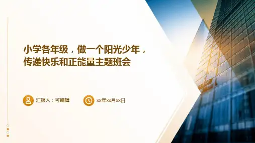 小学各年级, 做一个阳光少年,传递快乐和正能量,主题班会ppt