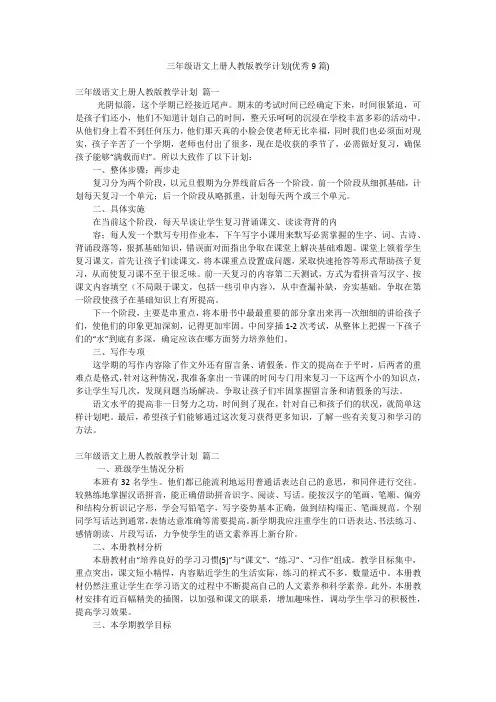 三年级语文上册人教版教学计划(优秀9篇)