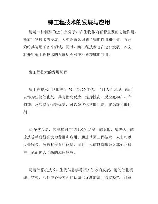 酶工程技术的发展与应用