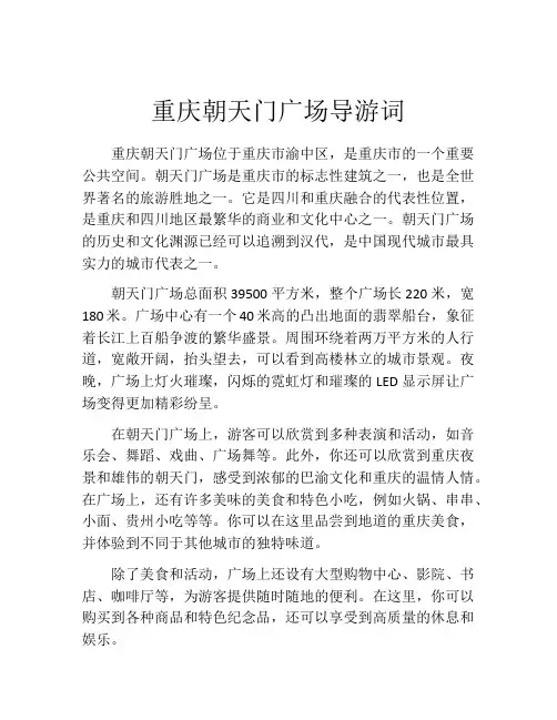 重庆朝天门广场导游词