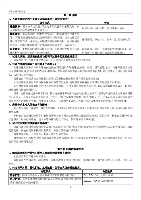 麻醉生理学解答题与习题集