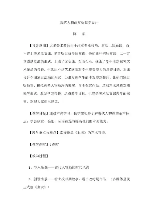 现代人物画赏析教学设计