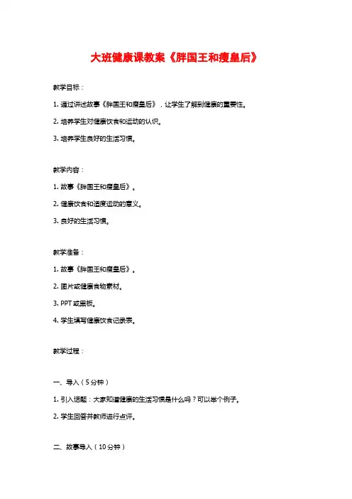 大班健康课教案《胖国王和瘦皇后》