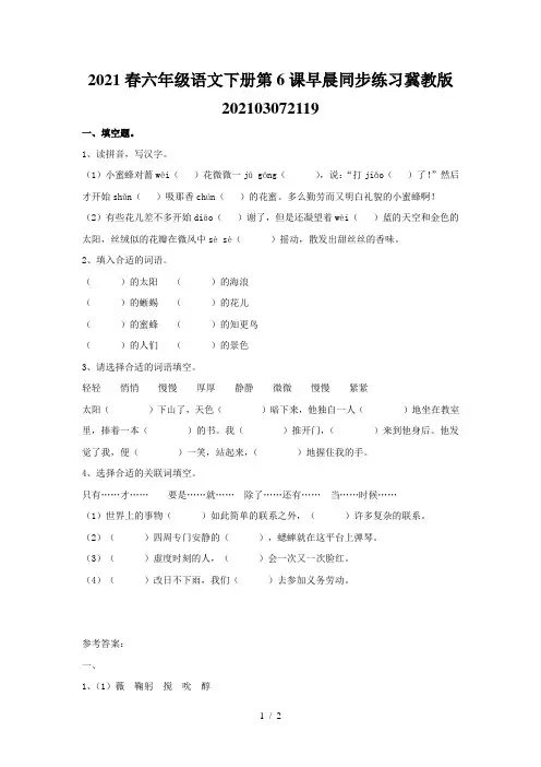 2021春六年级语文下册第6课早晨同步练习冀教版202103072119