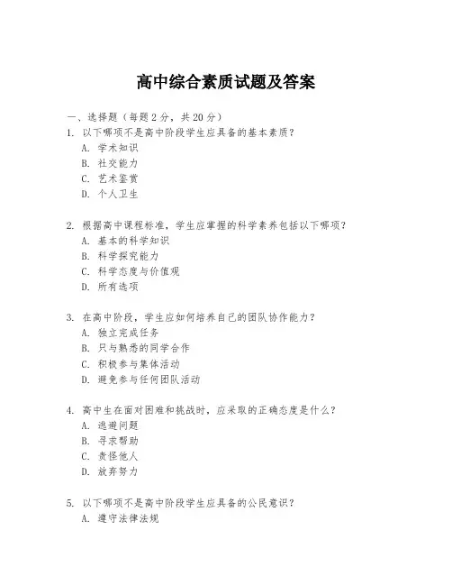 高中综合素质试题及答案