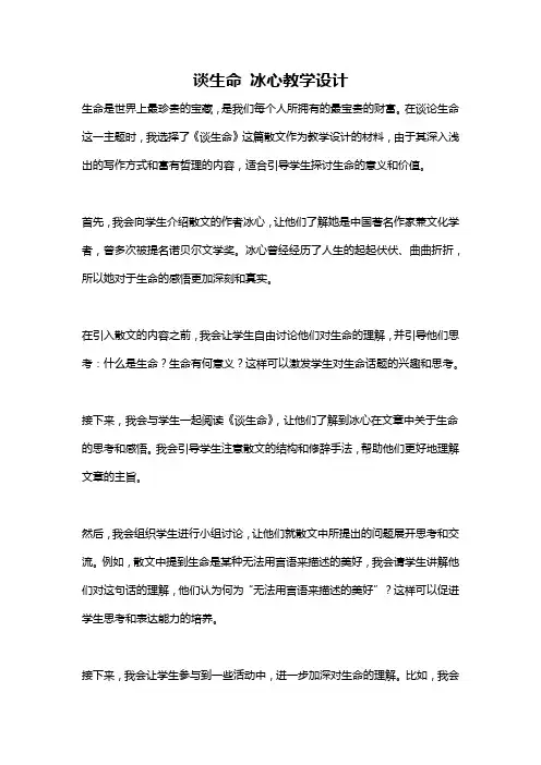谈生命 冰心教学设计