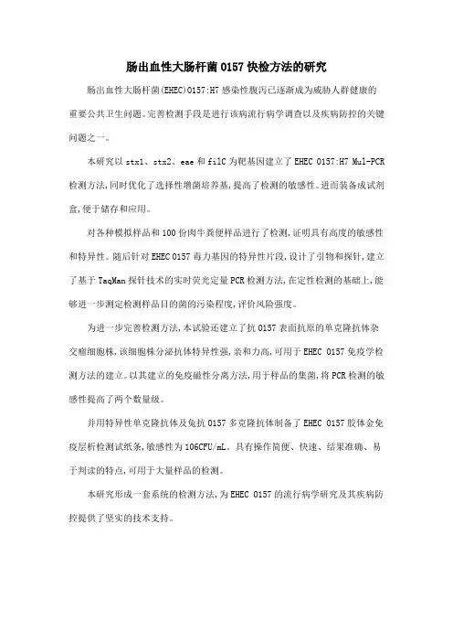 肠出血性大肠杆菌O157快检方法的研究