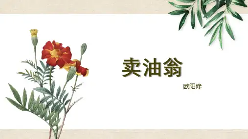第13课《卖油翁》课件(共28张ppt)