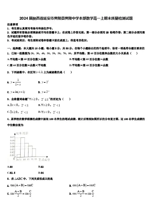 2024届陕西省延安市黄陵县黄陵中学本部数学高一上期末质量检测试题含解析
